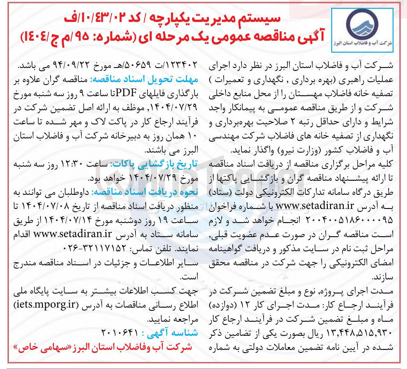 تصویر کوچک آگهی  اجرای عملیات راهبری (بهره برداری نگهداری و تعمیرات ) تصفیه خانه فاضلاب