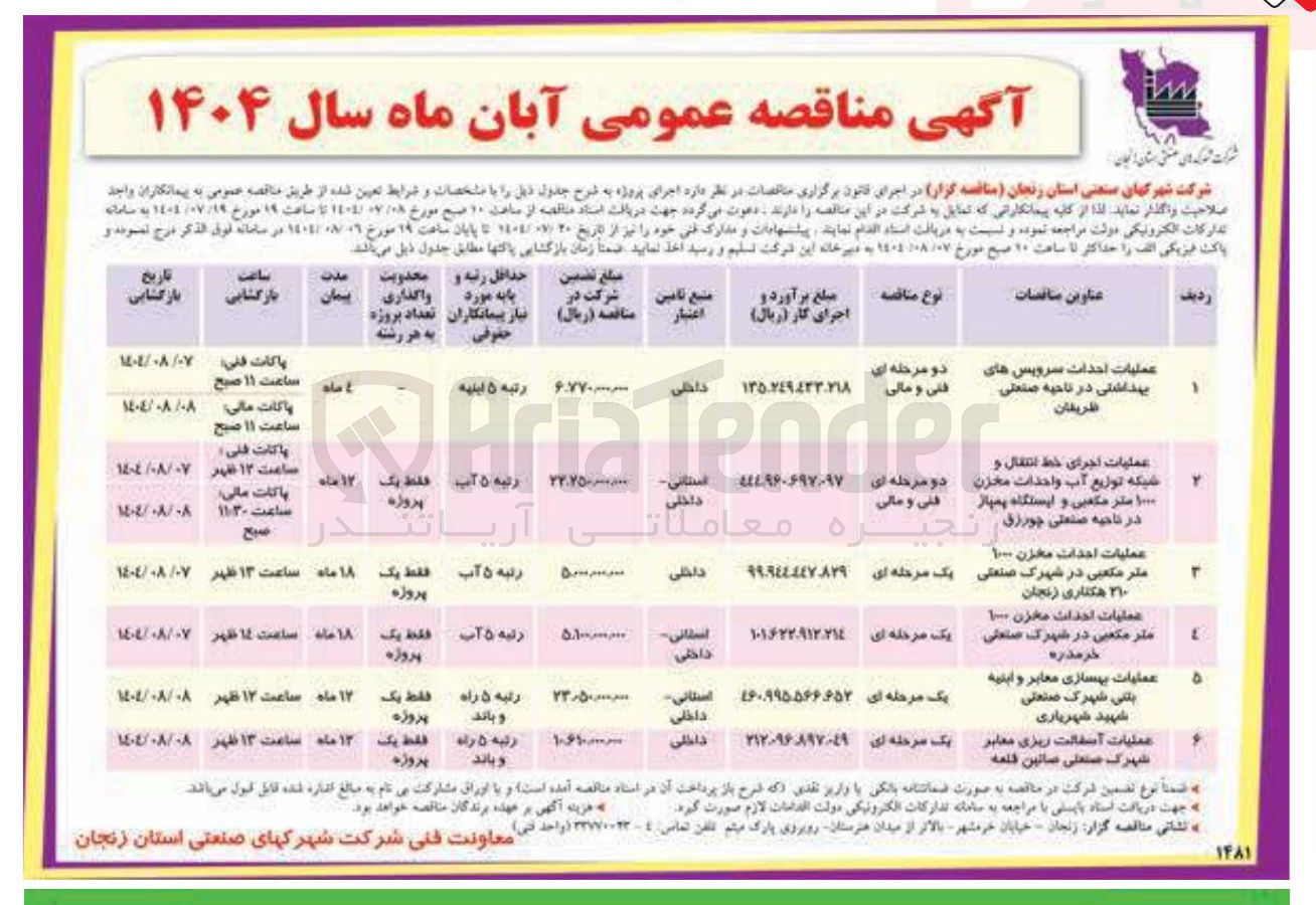 تصویر کوچک آگهی عملیات اجرای خط انتقال و شبکه توزیع آب واحدات مخزن ۱۰۰۰ متر مکعبی و ایستگاه پمپاژ