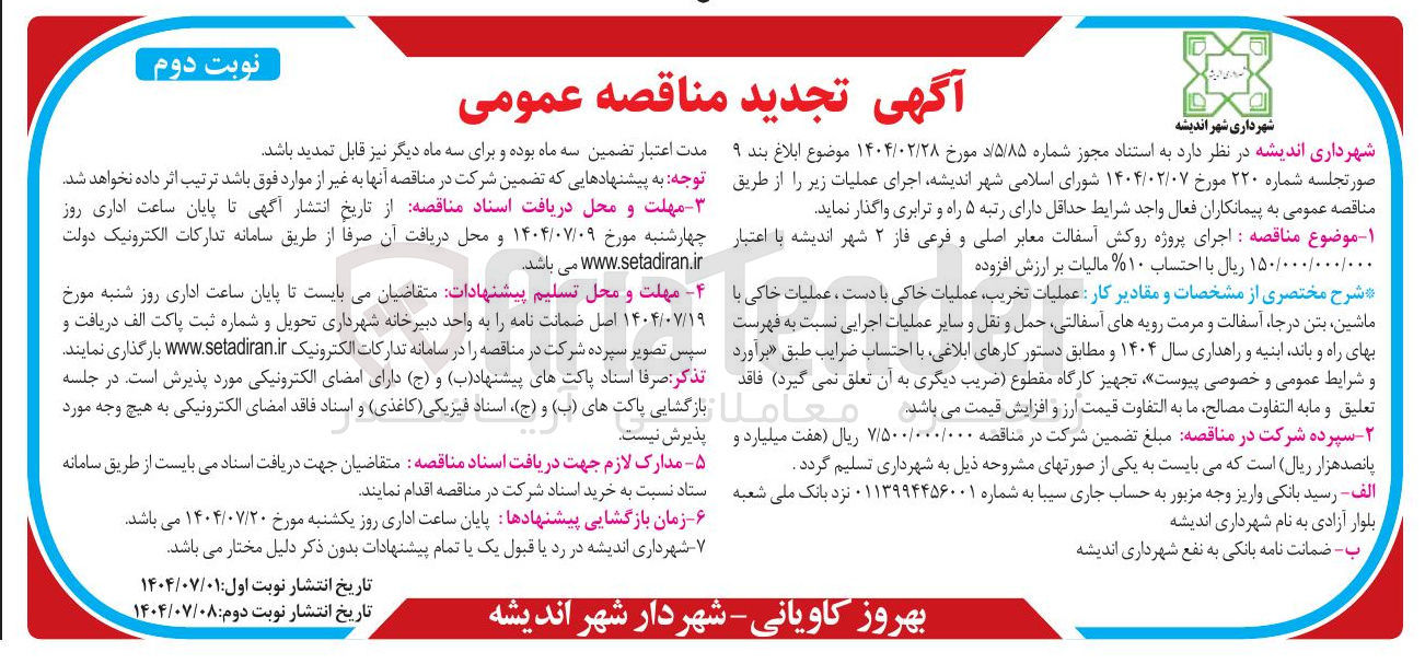 تصویر کوچک آگهی  اجرای پروژه روکش آسفالت معابر اصلی و فرعی