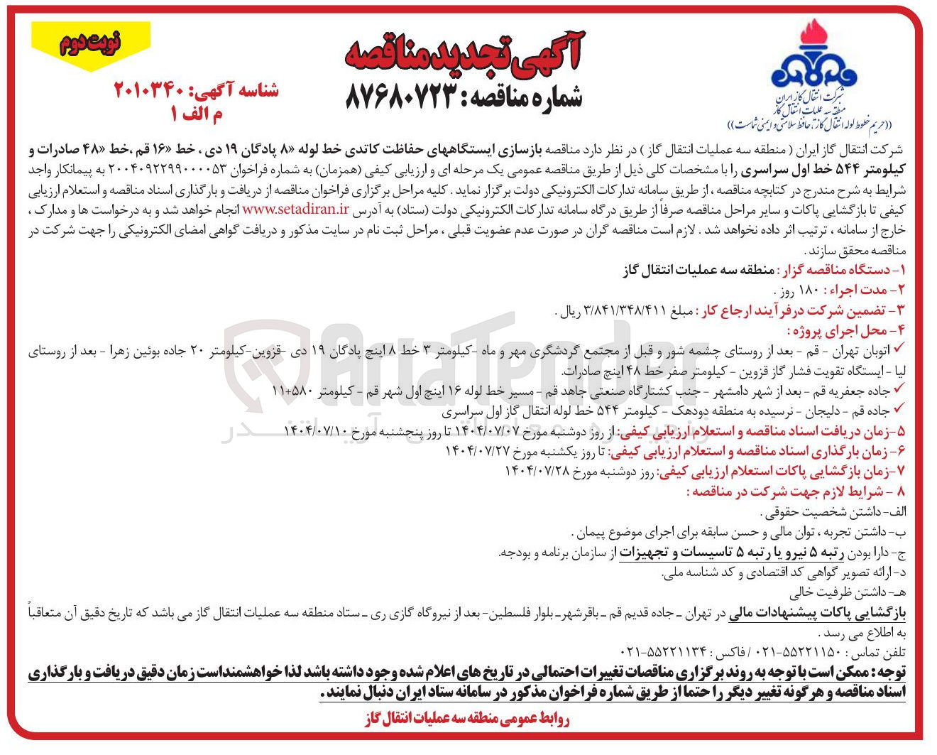 تصویر کوچک آگهی بازسازی ایستگاههای حفاظت کاتدی 