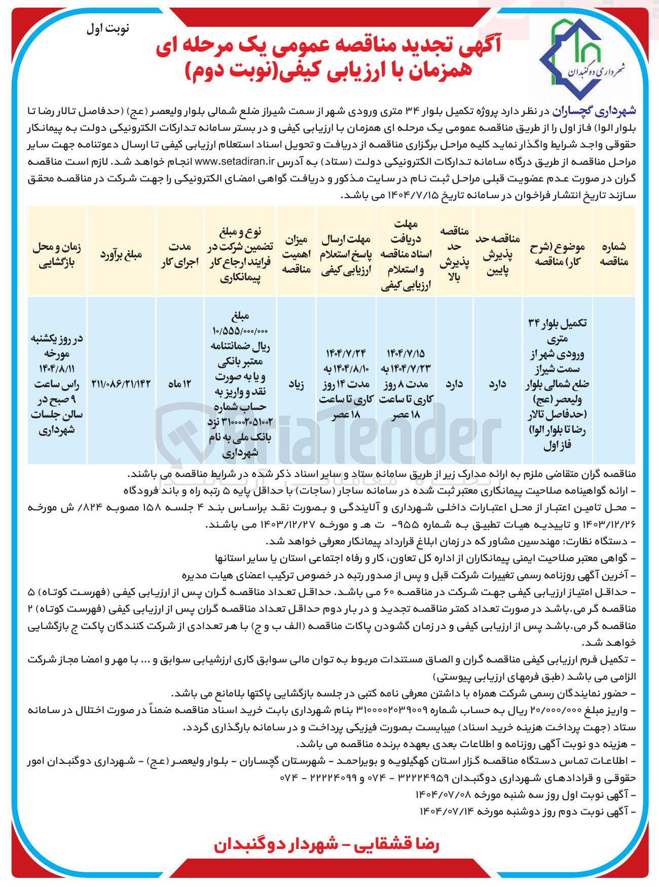 تصویر کوچک آگهی پروژه تکمیل بلوار ۳۴ متری ورودی شهر