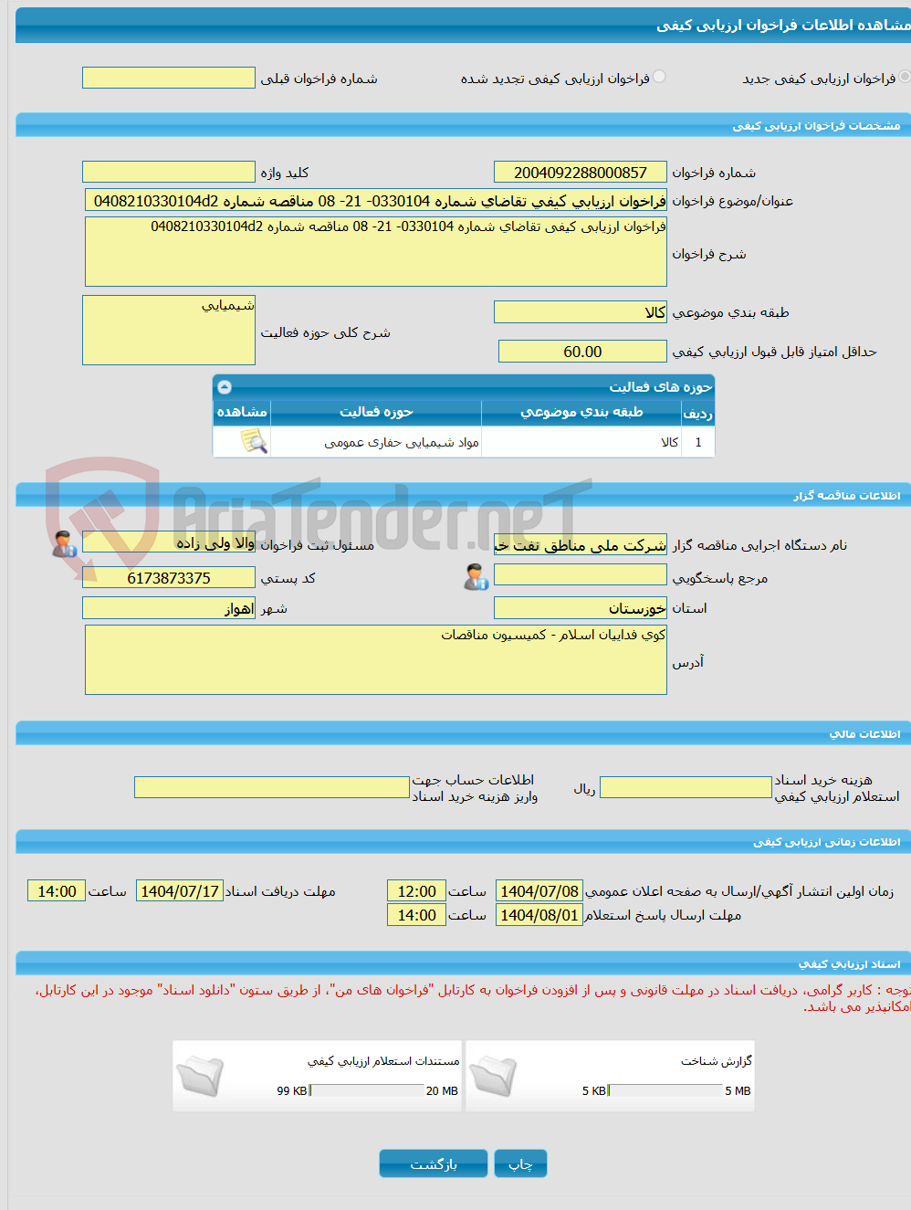 تصویر کوچک آگهی فراخوان ارزیابی کیفی تقاضای شماره 0330104- 21- 08 مناقصه شماره 0408210330104d2