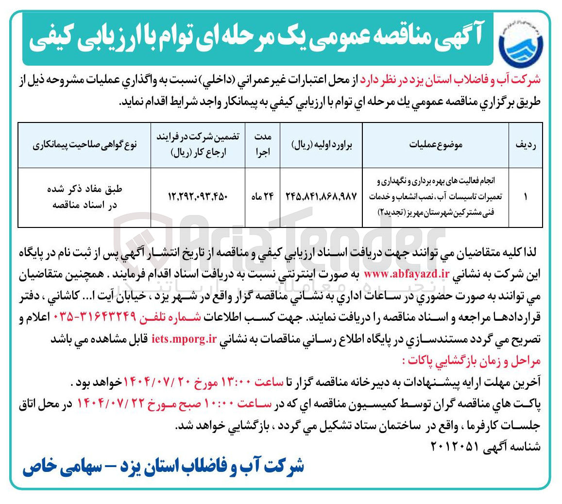 تصویر کوچک آگهی انجام فعالیت های بهره برداری و نگهداری و تعمیرات تاسیسات آب نصب انشعاب و خدمات فنی مشترکین 
