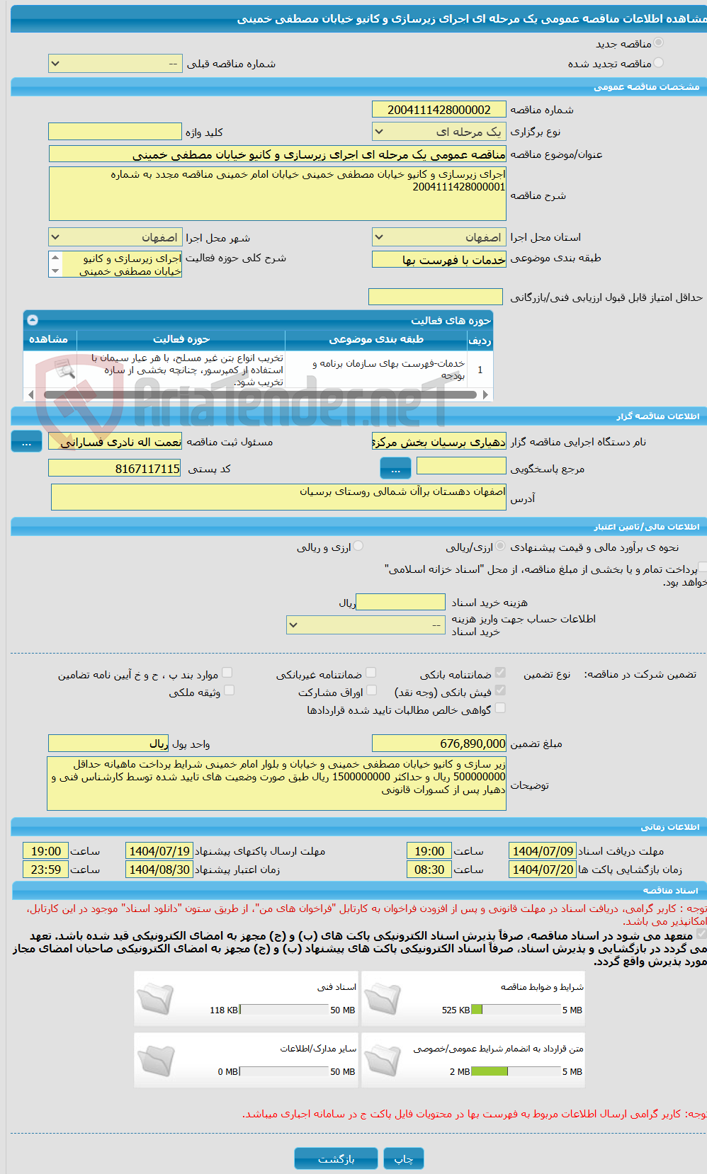 تصویر کوچک آگهی مناقصه عمومی یک مرحله ای اجرای زیرسازی و کانیو خیابان مصطفی خمینی 