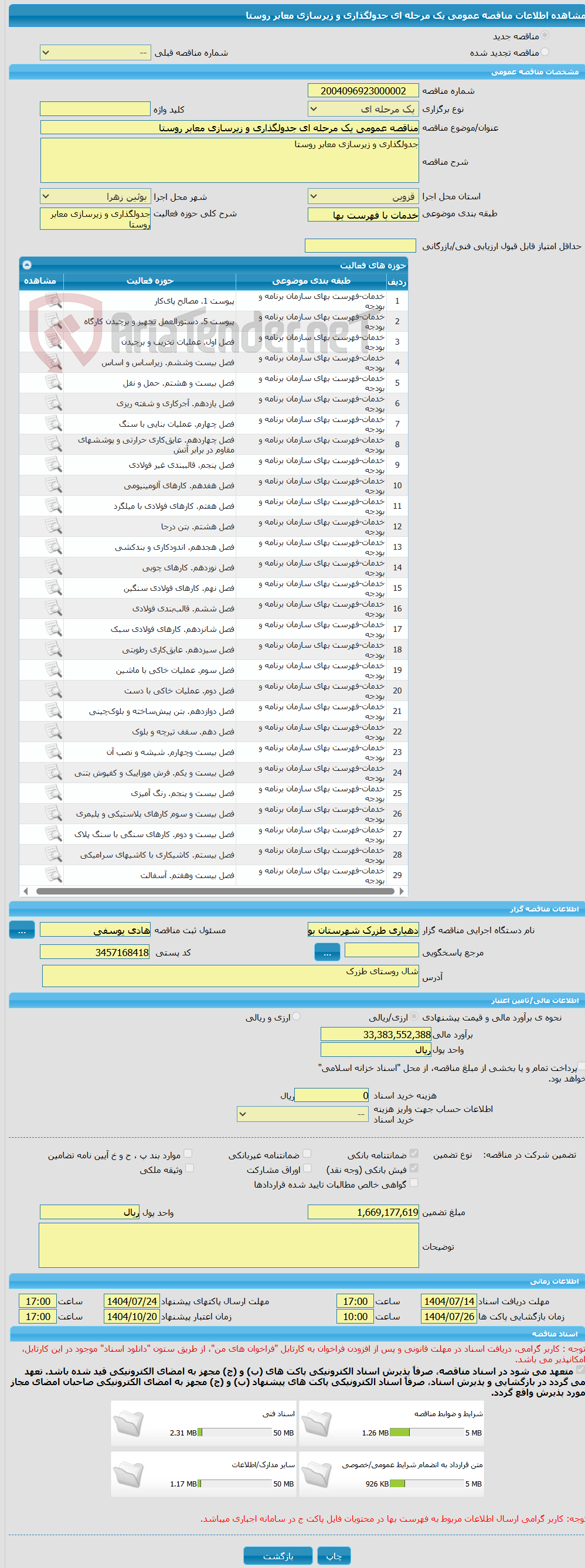 تصویر کوچک آگهی مناقصه عمومی یک مرحله ای جدولگذاری و زیرسازی معابر روستا 