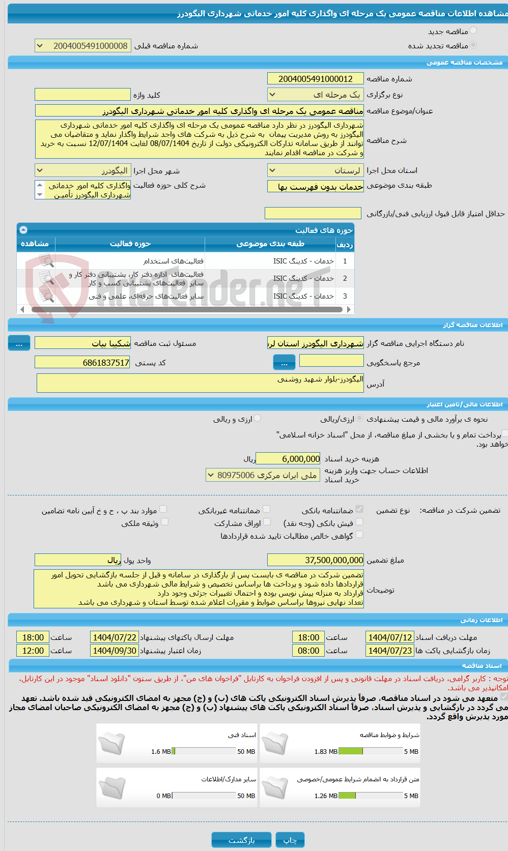 تصویر کوچک آگهی مناقصه عمومی یک مرحله ای واگذاری کلیه امور خدماتی شهرداری الیگودرز 