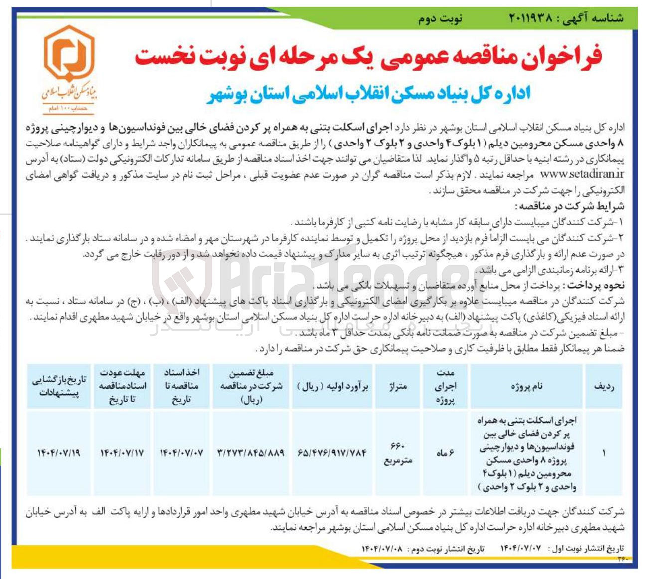 تصویر کوچک آگهی اجرای اسکلت بتنی به همراه پر کردن فضای خالی بین فونداسیون ها و دیوار چینی