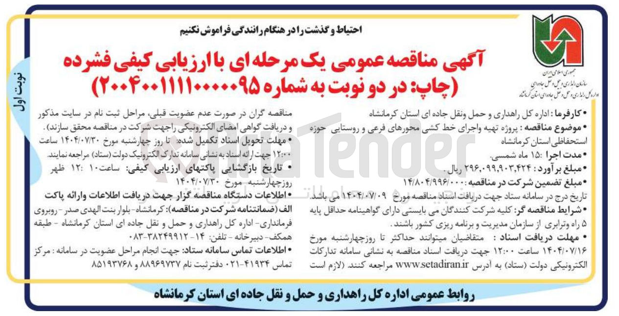 تصویر کوچک آگهی پروژه تهیه و اجرای خط کشی محورهای فرعی و روستایی