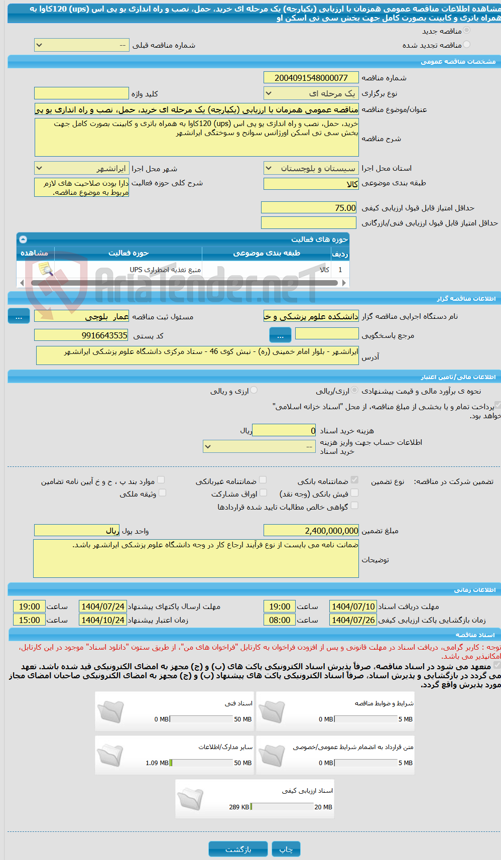 تصویر کوچک آگهی مناقصه عمومی همزمان با ارزیابی (یکپارچه) یک مرحله ای خرید، حمل، نصب و راه اندازی یو پی اس (ups) 120کاوا به همراه باتری و کابینت بصورت کامل جهت بخش سی تی اسکن او