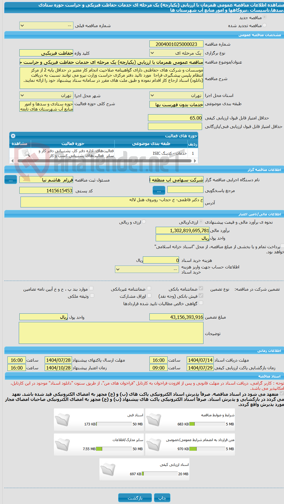تصویر کوچک آگهی مناقصه عمومی همزمان با ارزیابی (یکپارچه) یک مرحله ای خدمات حفاظت فیزیکی و حراست حوزه ستادی ،سدها،تاسیسات ،نیروگاهها و امور منابع آب شهرستان ها