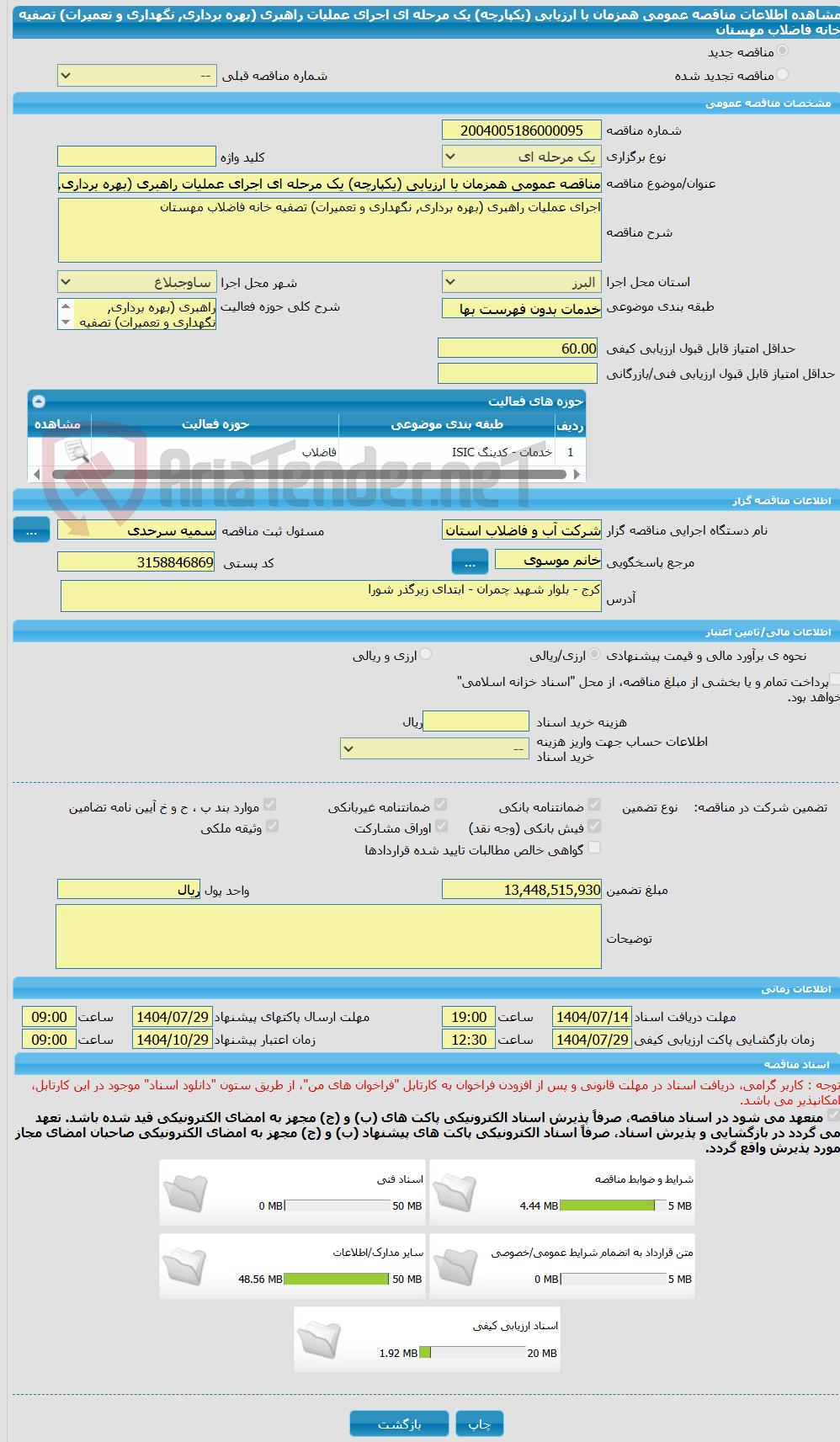 تصویر کوچک آگهی مناقصه عمومی همزمان با ارزیابی (یکپارچه) یک مرحله ای اجرای عملیات راهبری (بهره برداری, نگهداری و تعمیرات) تصفیه خانه فاضلاب مهستان