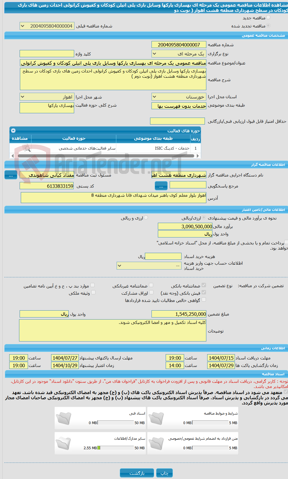 تصویر کوچک آگهی مناقصه عمومی یک مرحله ای بهسازی پارکها وسایل بازی پلی اتیلن کودکان و کفپوش کرانولی احداث زمین های بازی کودکان در سطح شهرداری منطقه هشت اهواز ( نوبت دو