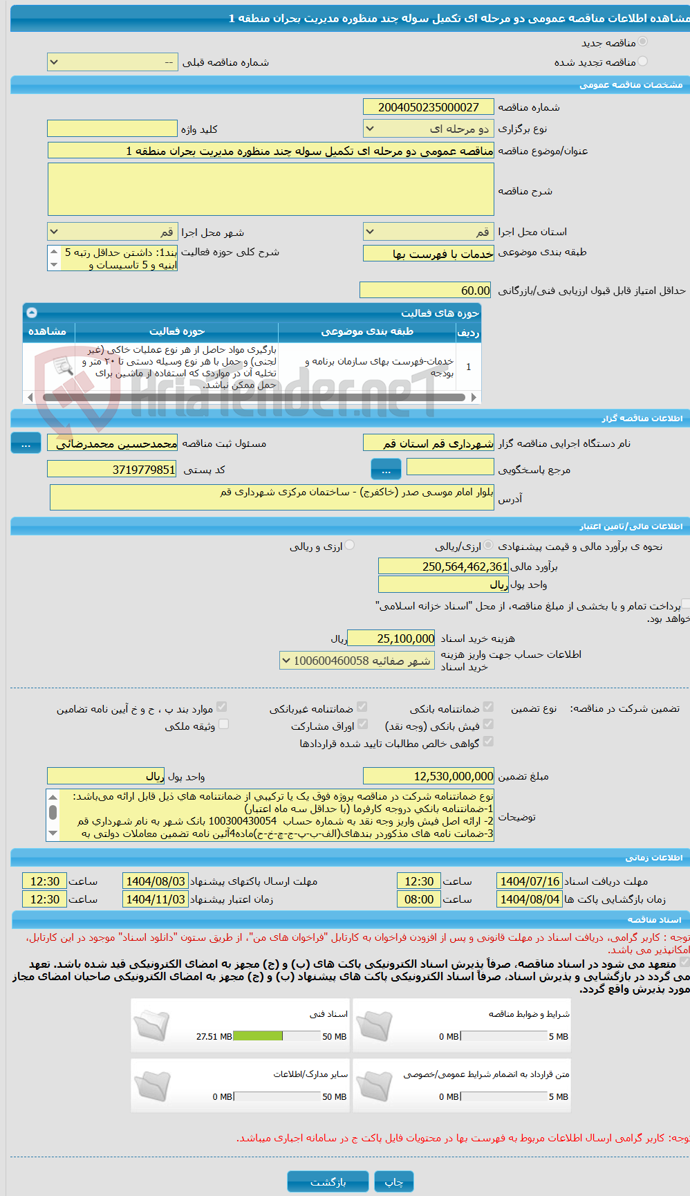 تصویر کوچک آگهی مناقصه عمومی دو مرحله ای تکمیل سوله چند منظوره مدیریت بحران منطقه 1