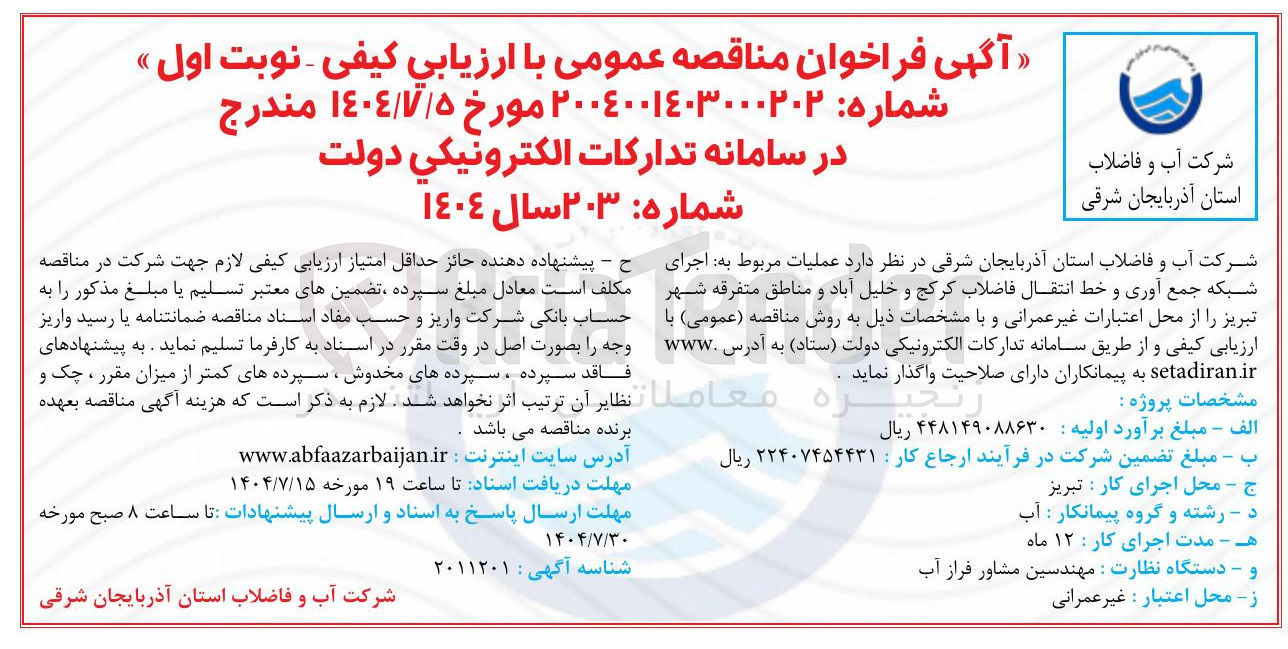 تصویر کوچک آگهی  اجرای شبکه جمع آوری و خط انتقال فاضلاب