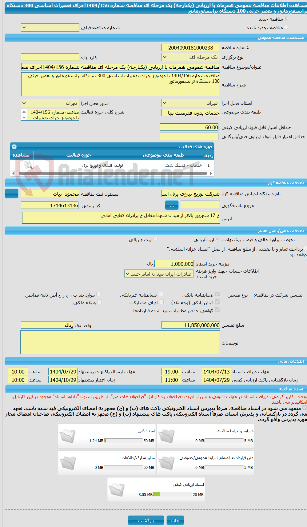 تصویر کوچک آگهی مناقصه عمومی همزمان با ارزیابی (یکپارچه) یک مرحله ای مناقصه شماره 1404/156اجرای تعمیرات اساسی 300 دستگاه ترانسفورماتور و تعمیر جزئی 100 دستگاه ترانسفورماتور