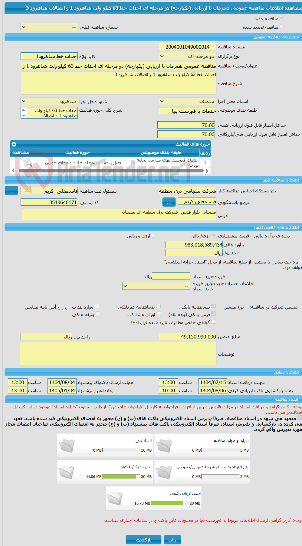 تصویر کوچک آگهی مناقصه عمومی همزمان با ارزیابی (یکپارچه) دو مرحله ای احداث خط 63 کیلو ولت شاهرود 1 و اتصالات شاهرود 3