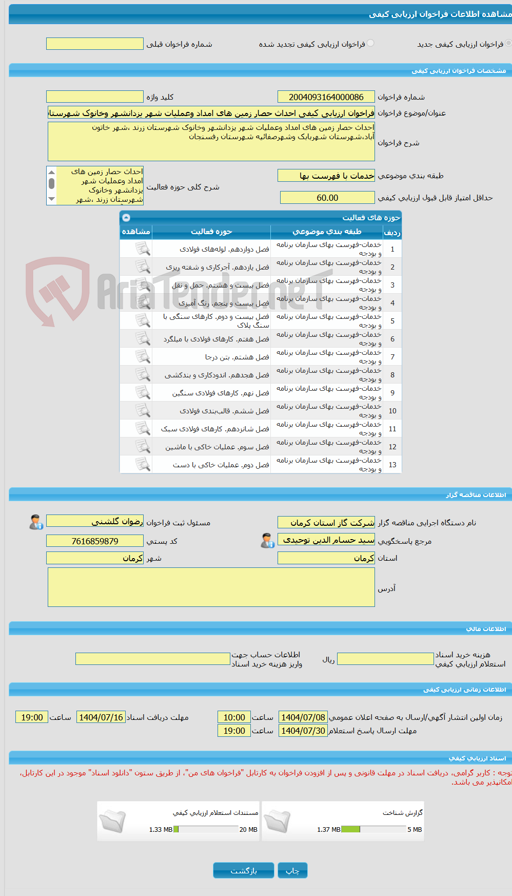 تصویر کوچک آگهی فراخوان ارزیابی کیفی احداث حصار زمین های امداد وعملیات شهر یزدانشهر وخانوک شهرستان زرند ،شهر خاتون آباد،شهرستان شهربابک وشهرصفائیه شهرستان رفسنجان 