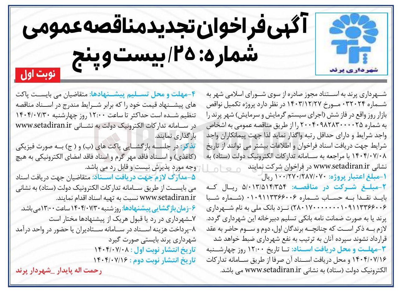 تصویر کوچک آگهی تکمیل نواقص بازار روز