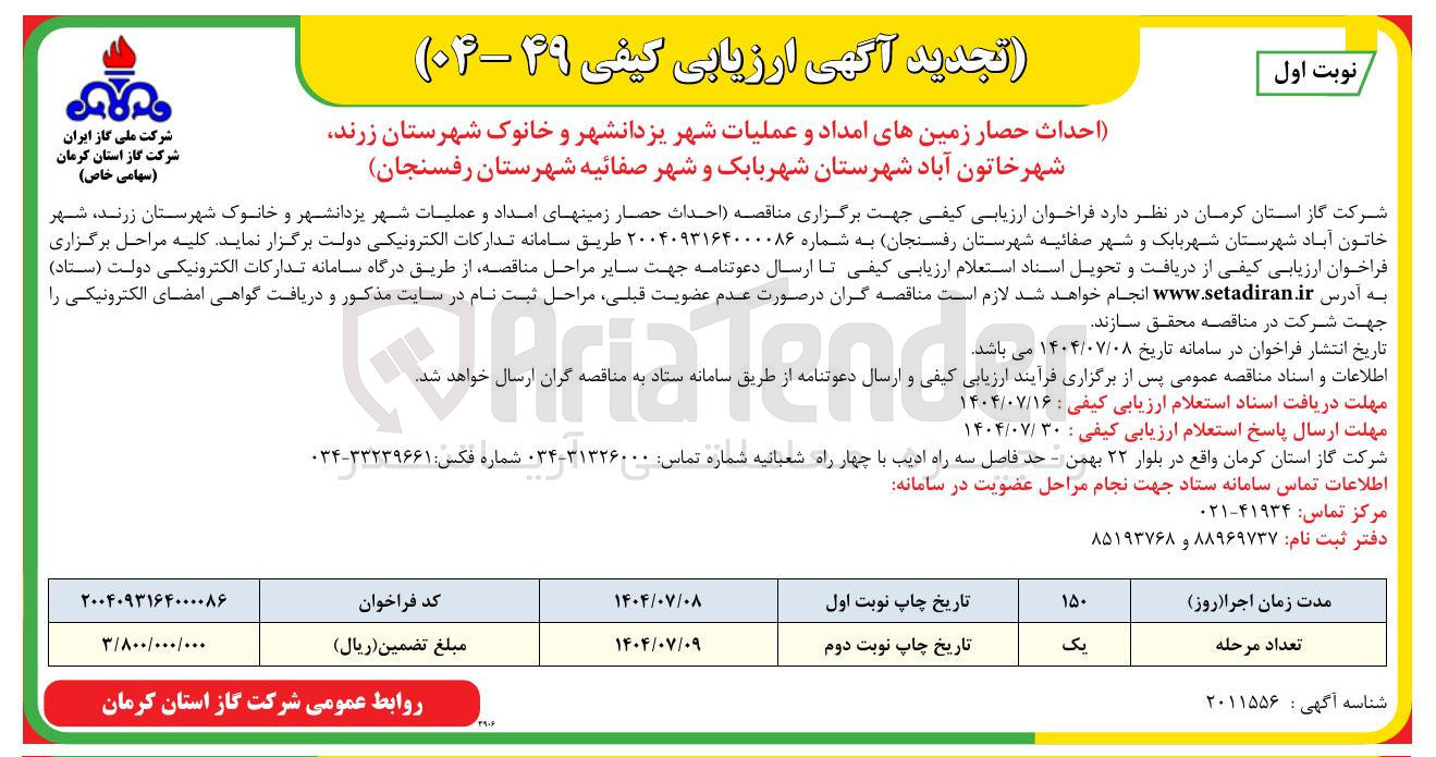 تصویر کوچک آگهی احداث حصار زمینهای امداد و عملیات شهر