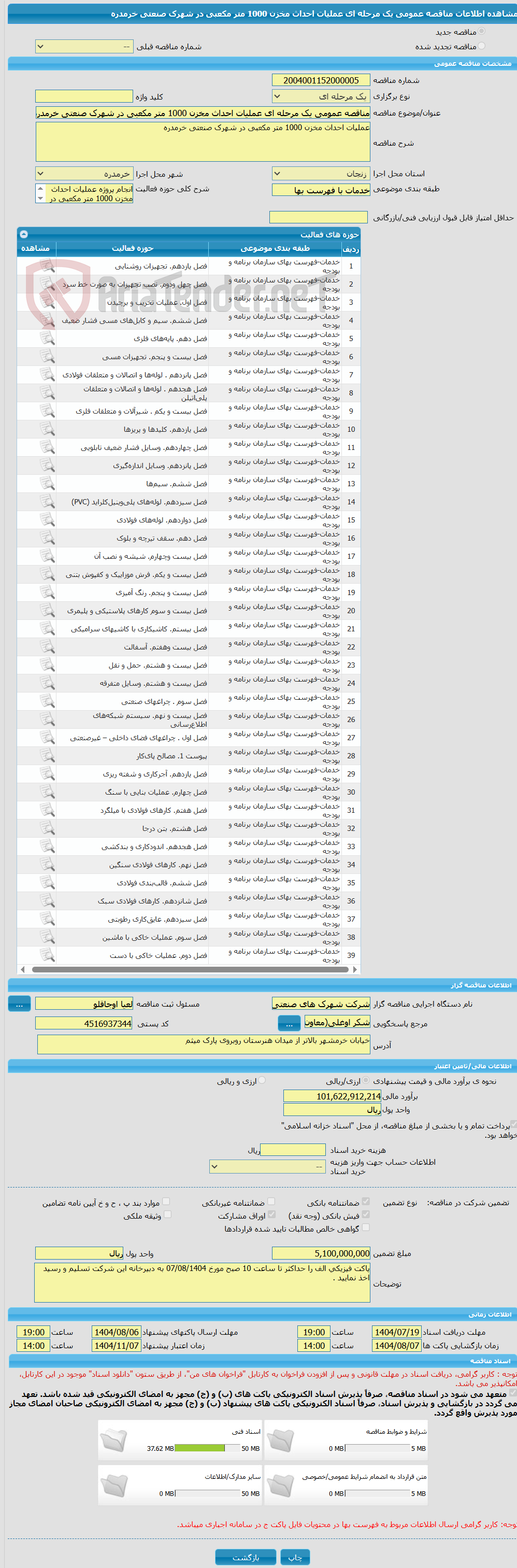 تصویر کوچک آگهی مناقصه عمومی یک مرحله ای عملیات احداث مخزن 1000 متر مکعبی در شهرک صنعتی خرمدره