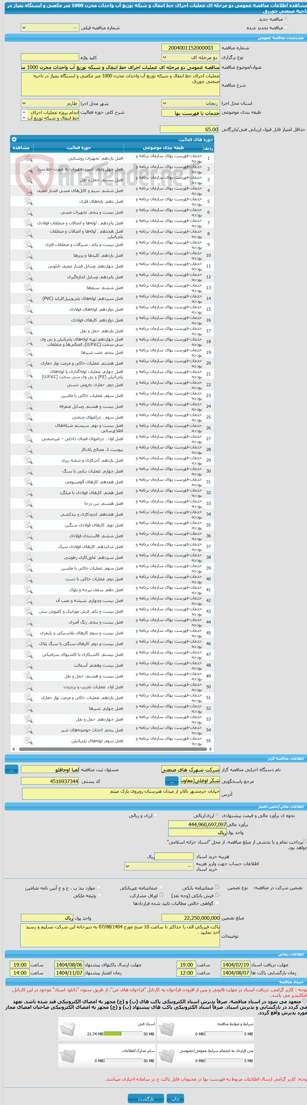 تصویر کوچک آگهی مناقصه عمومی دو مرحله ای عملیات اجرای خط انتقال و شبکه توزیع آب واحداث مخزن 1000 متر مکعبی و ایستگاه پمپاژ در ناحیه صنعتی چورزق