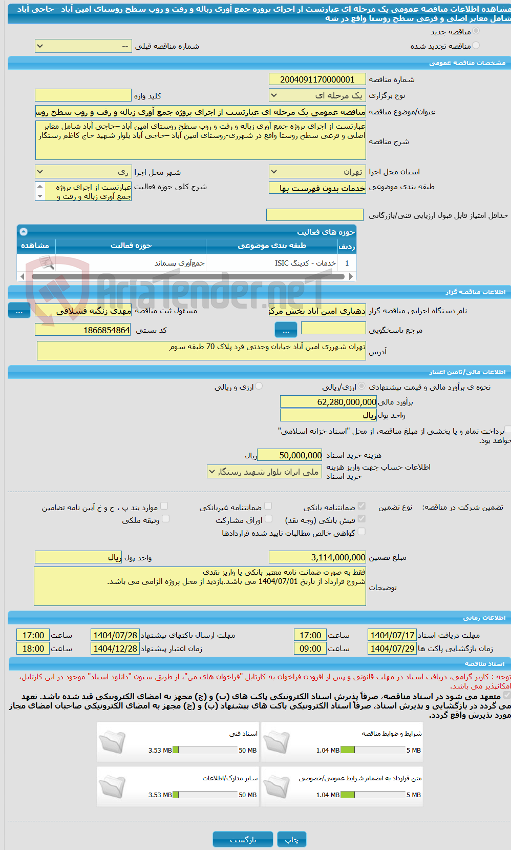 تصویر کوچک آگهی مناقصه عمومی یک مرحله ای عبارتست از اجرای پروژه جمع آوری زباله و رفت و روب سطح روستای امین آباد –حاجی آباد شامل معابر اصلی و فرعی سطح روستا واقع در شه