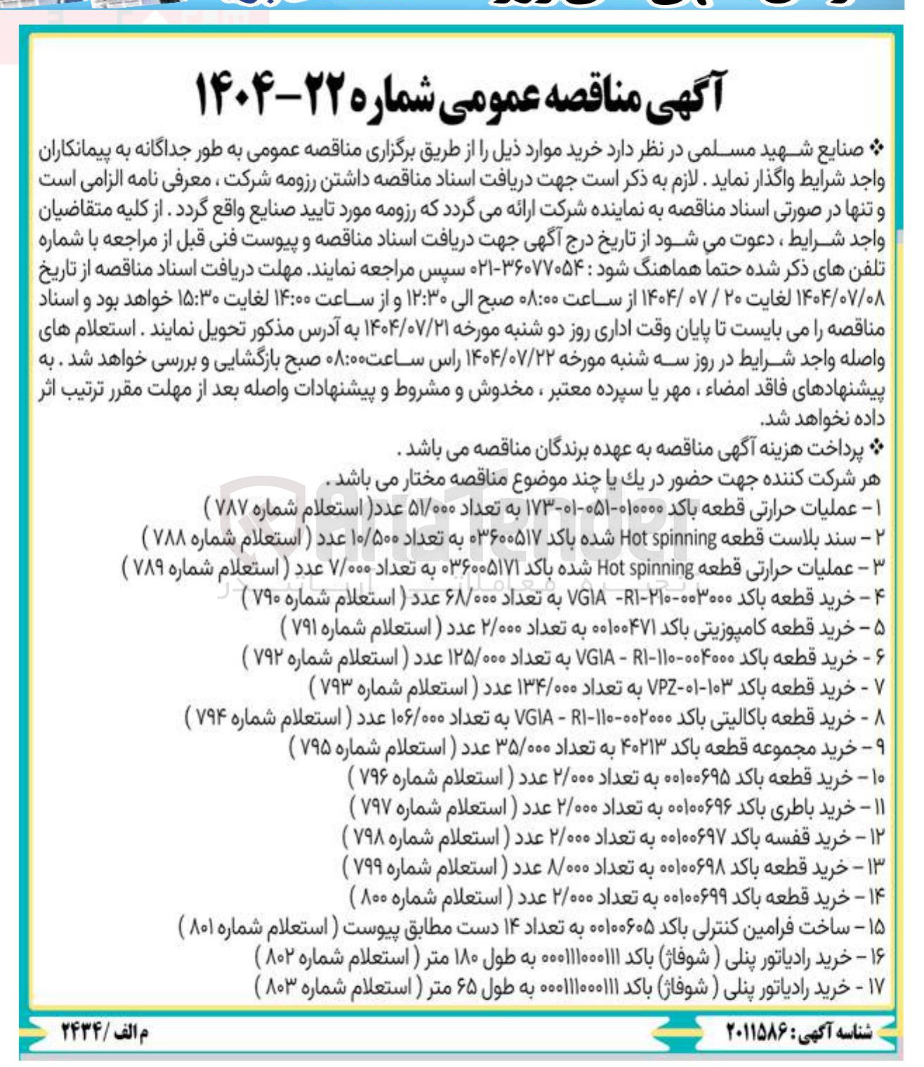 تصویر کوچک آگهی ساخت فرامین کنترلی باکد ۰۰۱۰۰۶۰۵ به تعداد ۱۴ دست مطابق پیوست (استعلام شماره ۸۰۱)