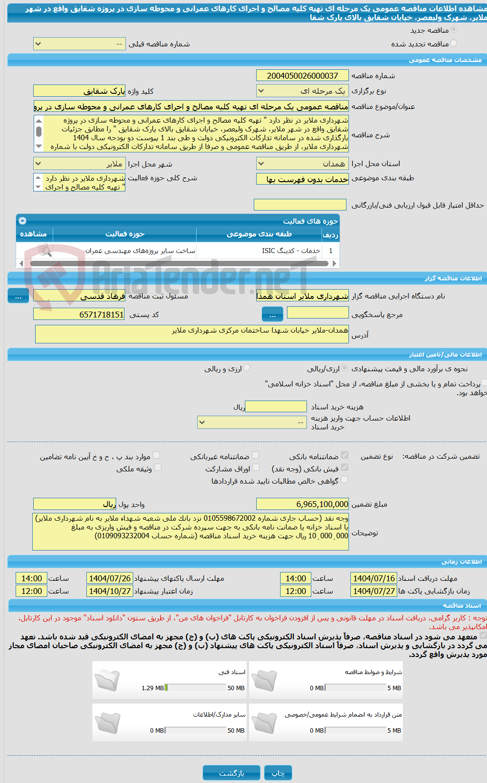تصویر کوچک آگهی مناقصه عمومی یک مرحله ای تهیه کلیه مصالح و اجرای کارهای عمرانی و محوطه سازی در پروژه شقایق واقع در شهر ملایر، شهرک ولیعصر، خیایان شقایق بالای پارک شقا