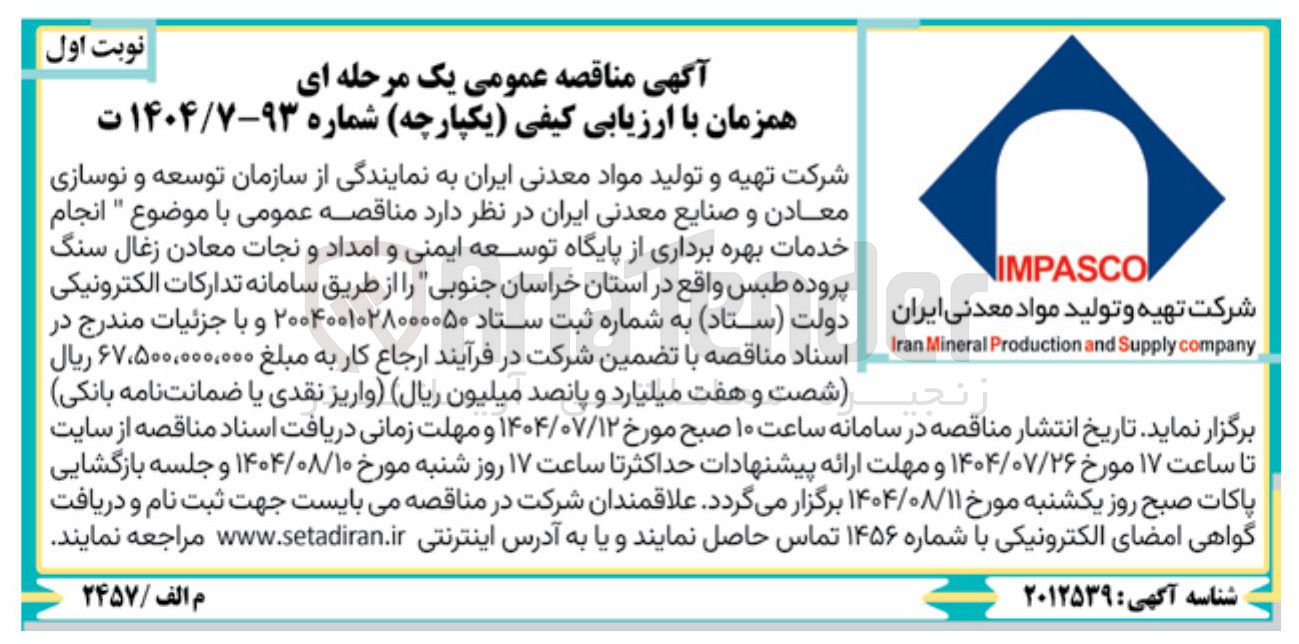 تصویر کوچک آگهی  انجام خدمات بهره برداری از پایگاه توسعه ایمنی و امداد و نجات 