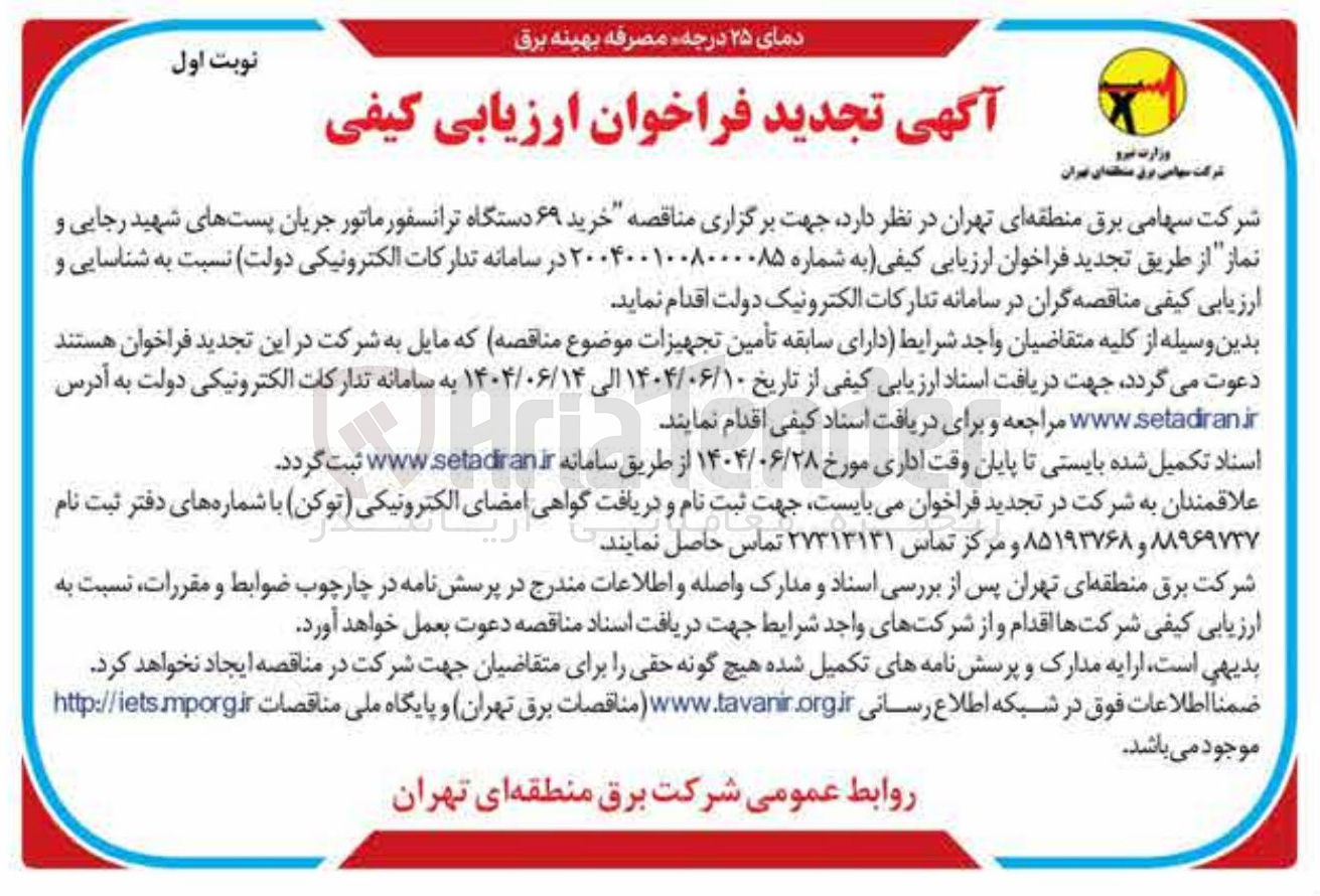 تصویر کوچک آگهی خرید ۶۹ دستگاه ترانسفورماتور جریان پستها