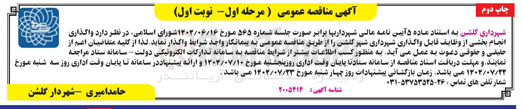 تصویر کوچک آگهی  واگذاری انجام بخشی از وظایف قابل واگذاری