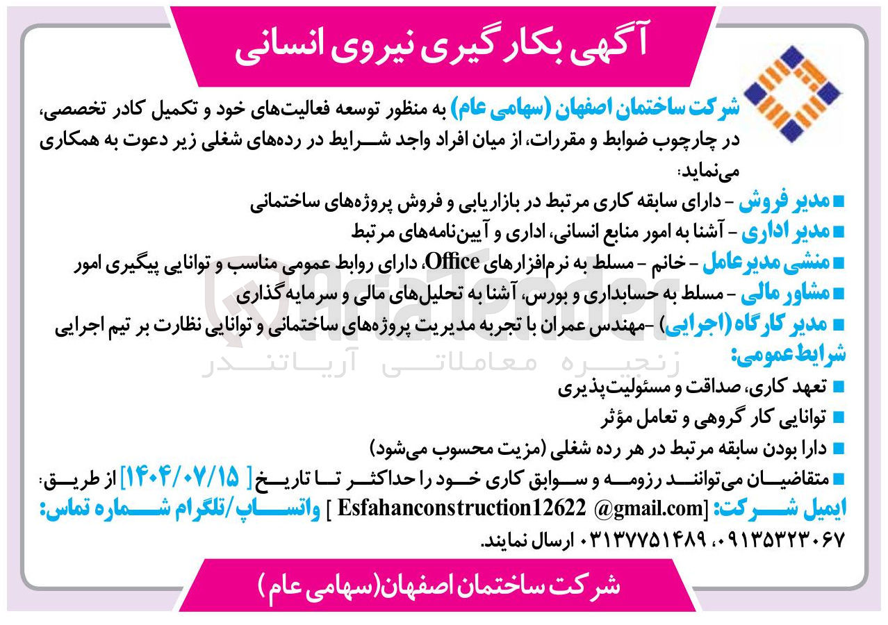 تصویر کوچک آگهی مدیر اداری - آشنا به امور منابع انسانی اداری و آیین نامه های مرتبط 
