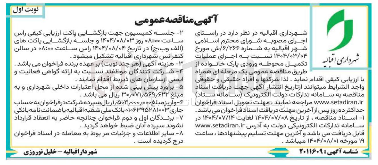 تصویر کوچک آگهی اجرای عملیات تکمیل محوطه ورودی پارک خانواده