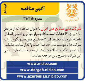 تصویر کوچک آگهی  پروژه احداث ایستگاه پمپاژ میانی و اصلی انتقال باطله کارخانه تغلیظ فاز ۳ 