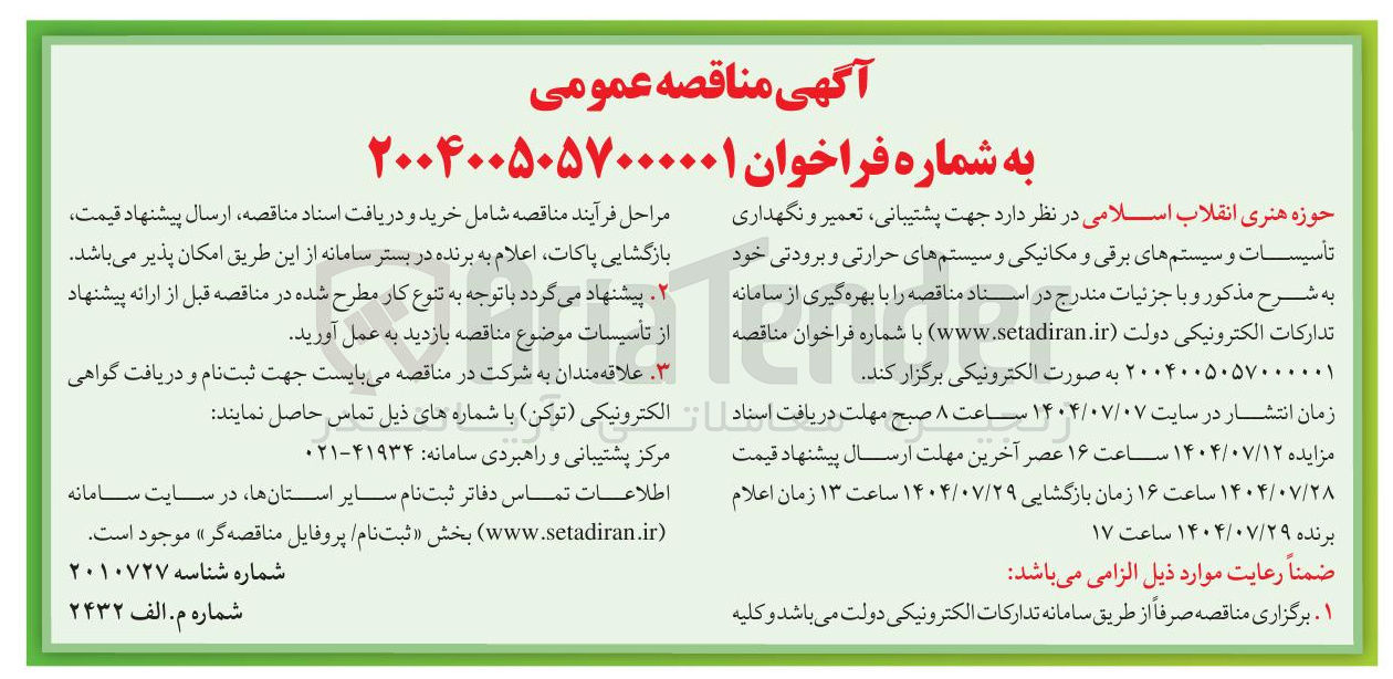 تصویر کوچک آگهی پشتیبانی ، تعمیر و نگهداری تأسیسات و سیستم های برقی و مکانیکی و سیستمهای حرارتی و برودتی 