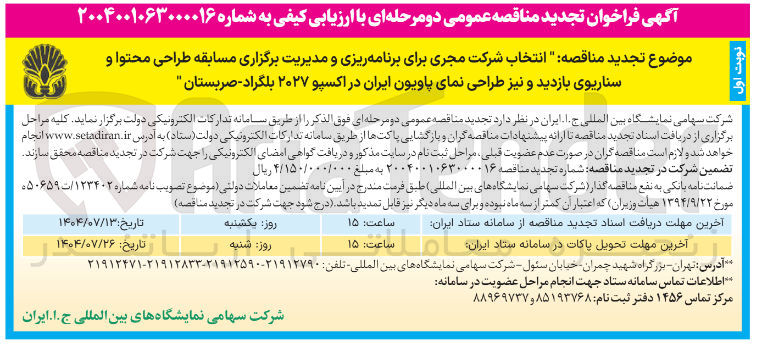 تصویر کوچک آگهی انتخاب شرکت مجری برای برنامه ریزی و مدیریت برگزاری مسابقه طراحی محتوا و سناریوی بازدید و نیز طراحی نمای پاویون ایران 