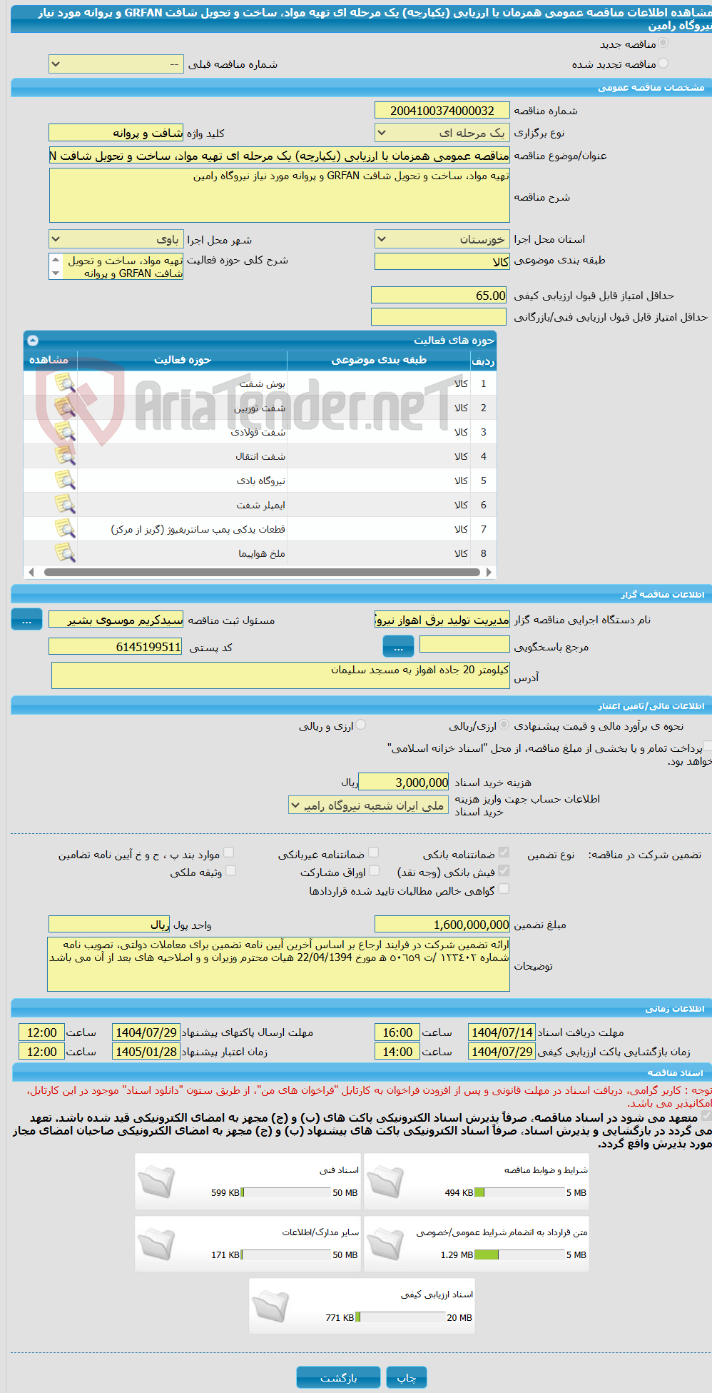 تصویر کوچک آگهی مناقصه عمومی همزمان با ارزیابی (یکپارچه) یک مرحله ای تهیه مواد، ساخت و تحویل شافت GRFAN و پروانه مورد نیاز نیروگاه رامین