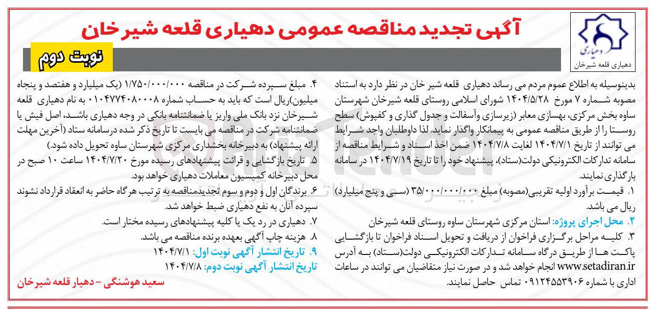 تصویر کوچک آگهی بهسازی معابر زیر سازی و آسفالت و جدول گذاری و کفپوش سطح روستا 