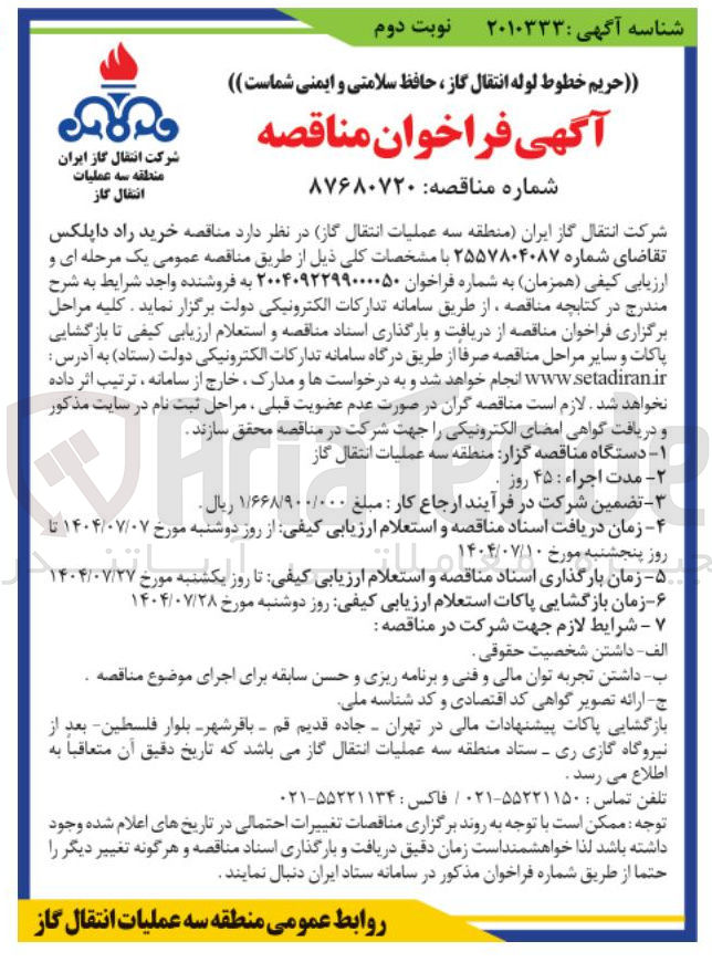 تصویر کوچک آگهی  خرید راد داپلکس 