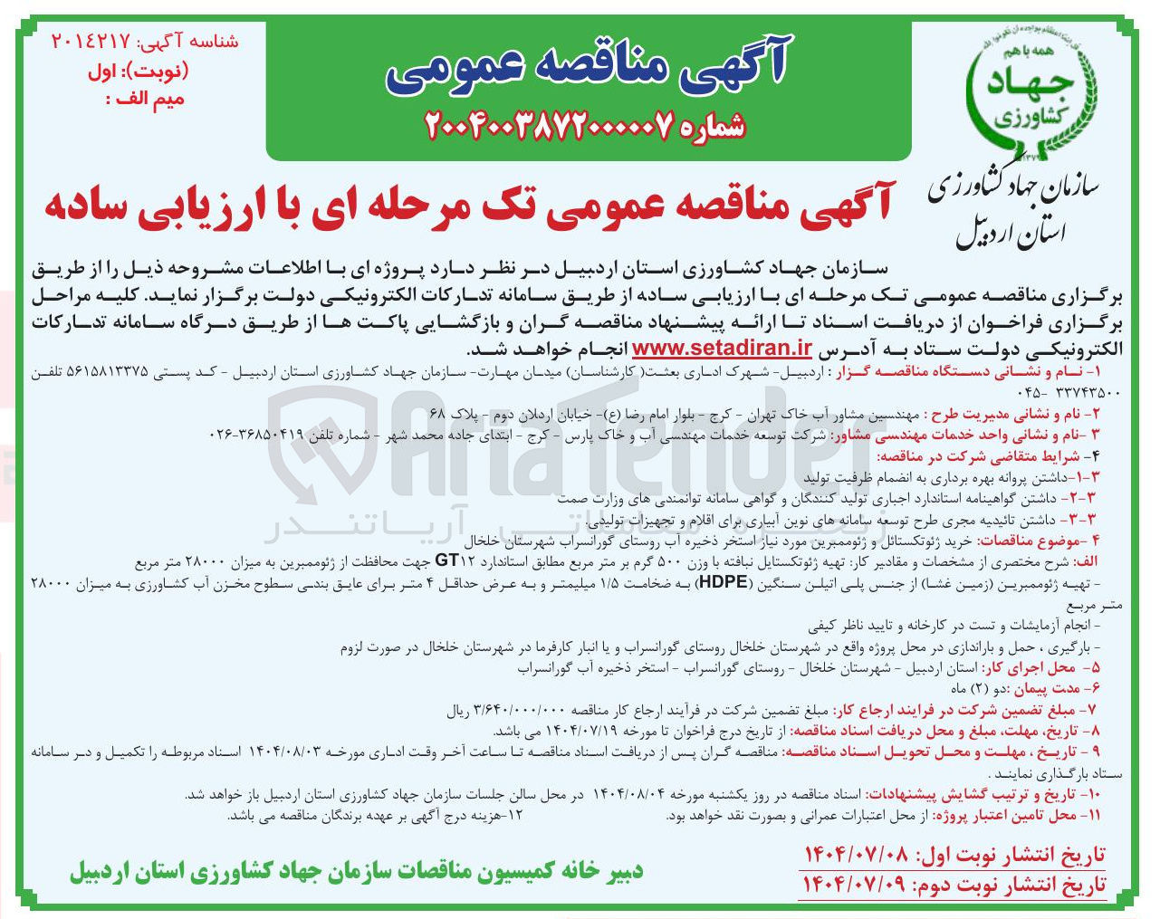 تصویر کوچک آگهی  تهیه ژئوتکستایل نیافته با وزن ۵۰۰ گرم بر متر مربع مطابق استاندارد GT۱۲ جهت محافظت از ژئوممبرین به میزان ۲۸۰۰۰ متر مربع 
