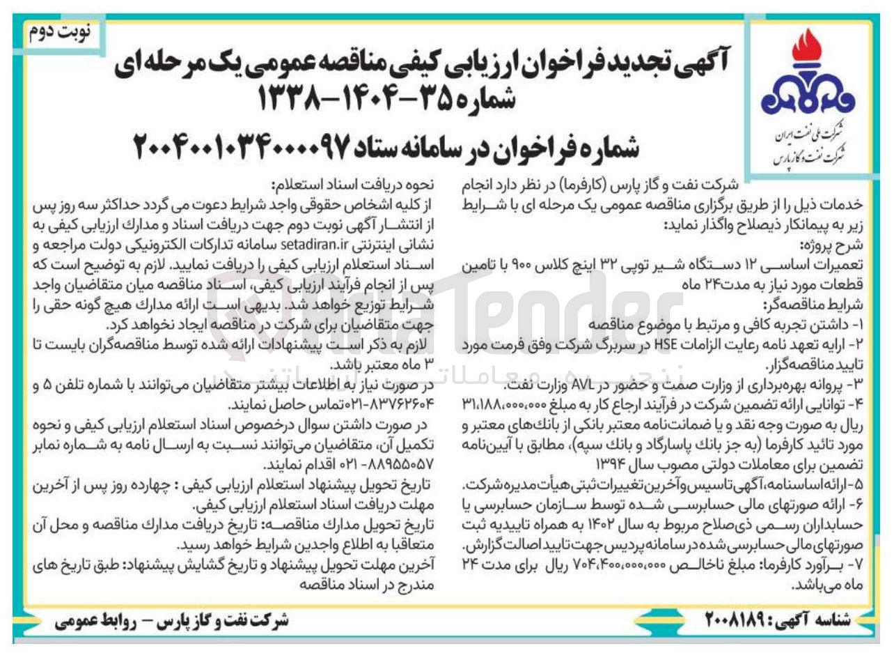 تصویر کوچک آگهی تعمیرات اساسی ۱۲ دستگاه شیر توپی ۳۲ اینچ کلاس ۹۰۰ با تامین قطعات مورد نیاز