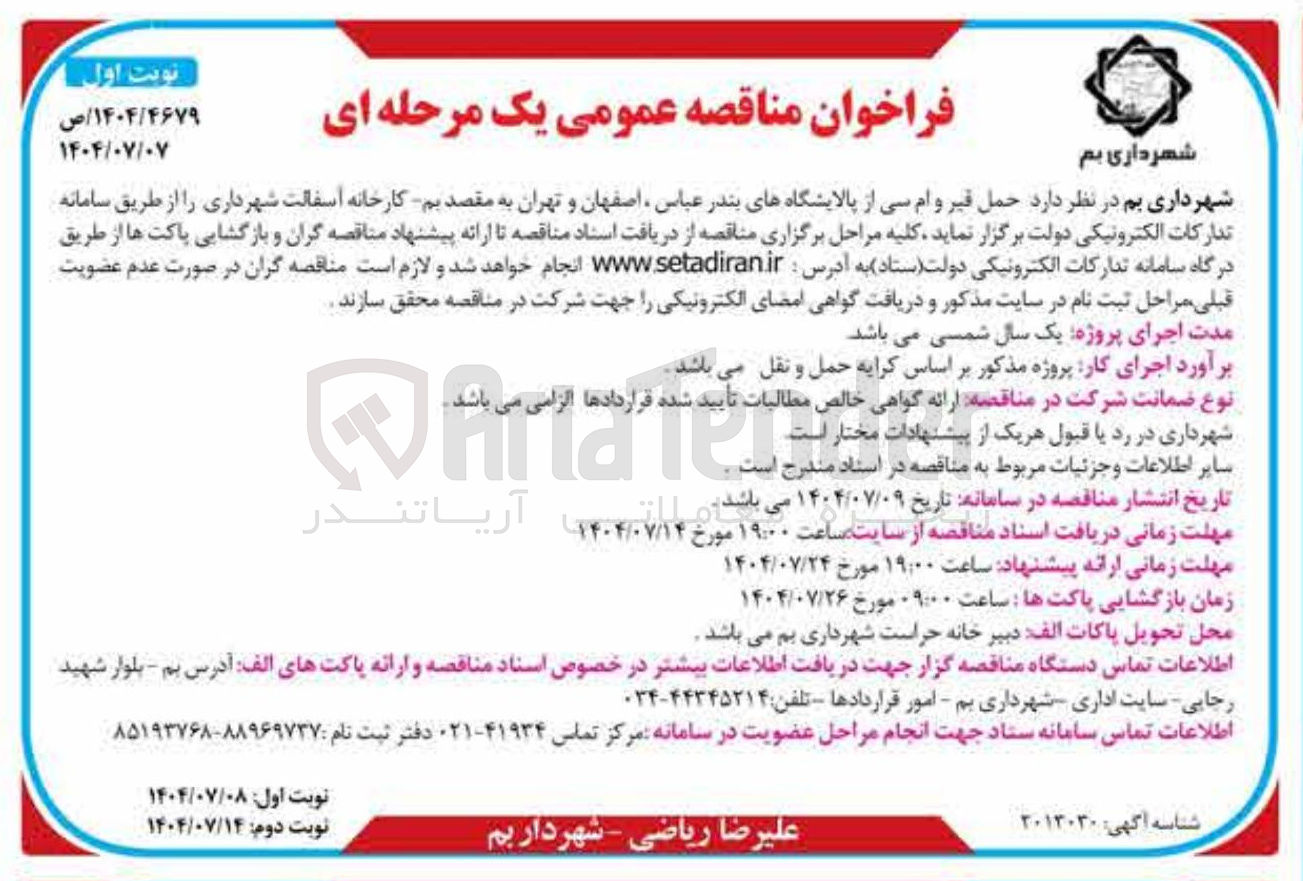 تصویر کوچک آگهی  حمل قیر و ام سی