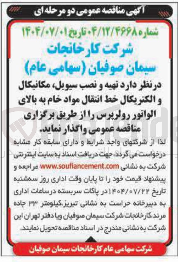 تصویر کوچک آگهی تهیه و نصب سیویل مکانیکال و الکتریکال خط انتقال مواد خام به بالای الواتور رولرپرس