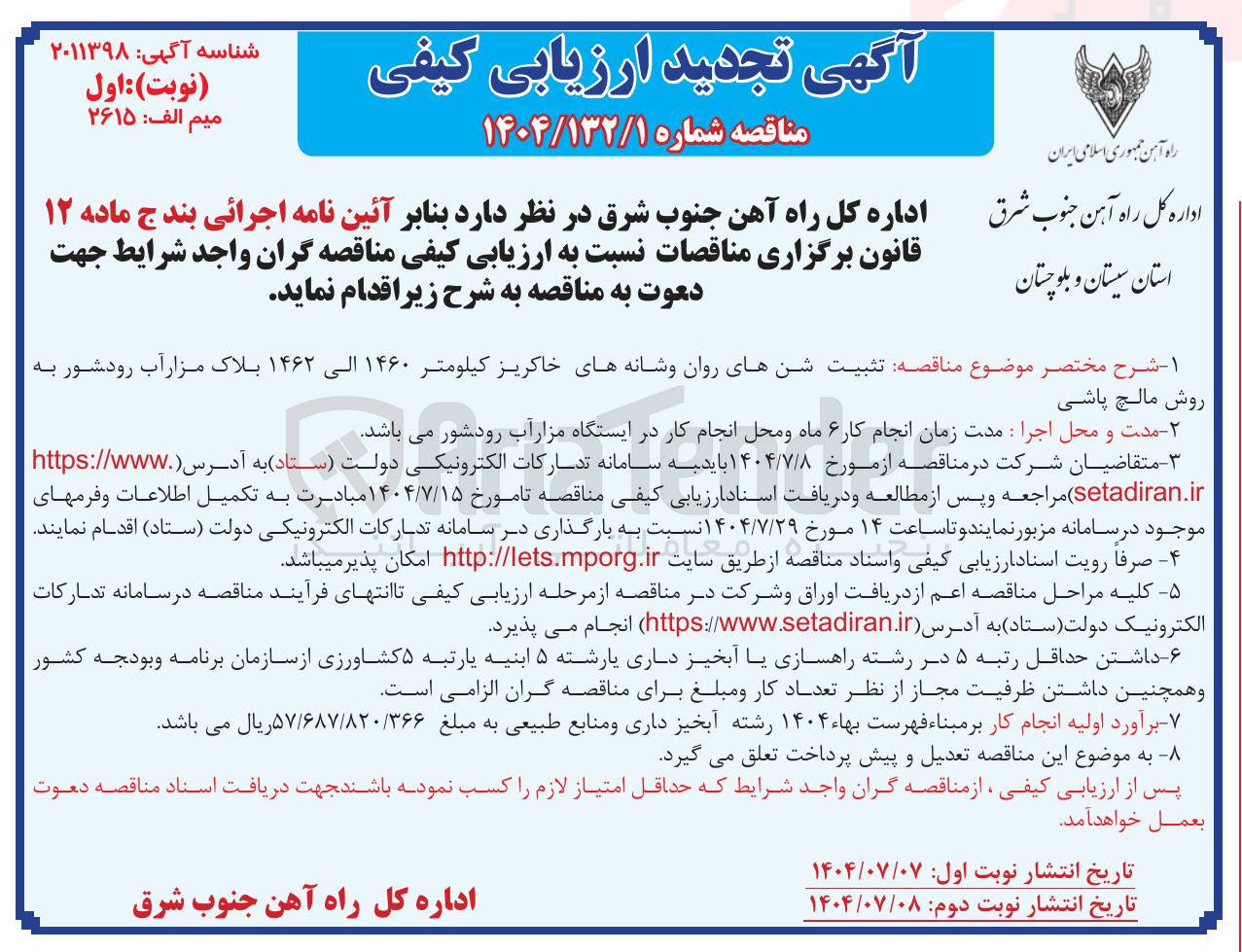 تصویر کوچک آگهی تثبیت شن های روان و شانه های خاکریز کیلومتر ۱۴۶۰ الی ۱۴۶۲ بلاک مزار آب رودشور به روش مالچ پاشی