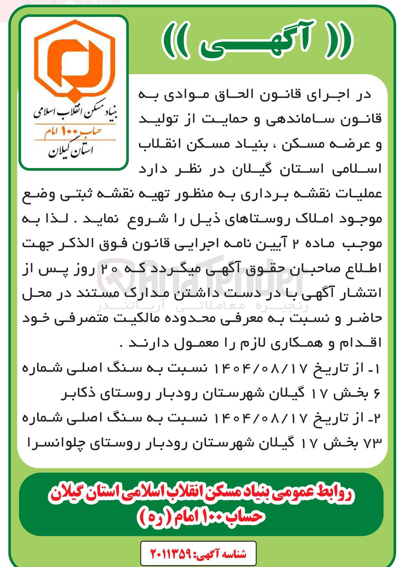 تصویر کوچک آگهی عمليات نقشه برداری به منظور تهیه نقشه ثبتی