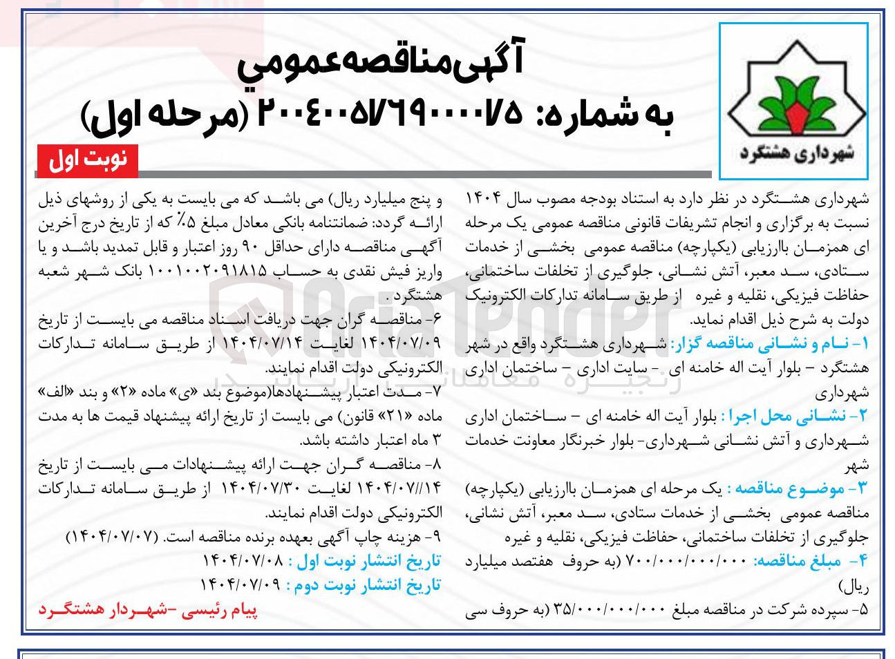 تصویر کوچک آگهی بخشی از خدمات ستادی سد معبر آتش نشانی جلوگیری از تخلفات ساختمانی حفاظت فیزیکی نقلیه و غیره