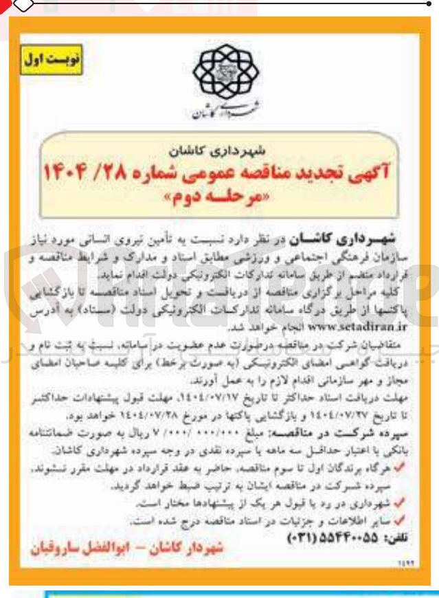 تصویر کوچک آگهی  تأمین نیروی انسانی