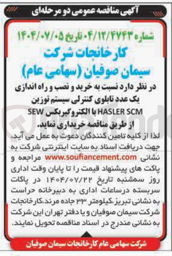 تصویر کوچک آگهی  خرید و نصب و راه اندازی یک عدد تابلوی کنترلی سیستم توزین SCM HASLER با الکتروگیربکس SEW 