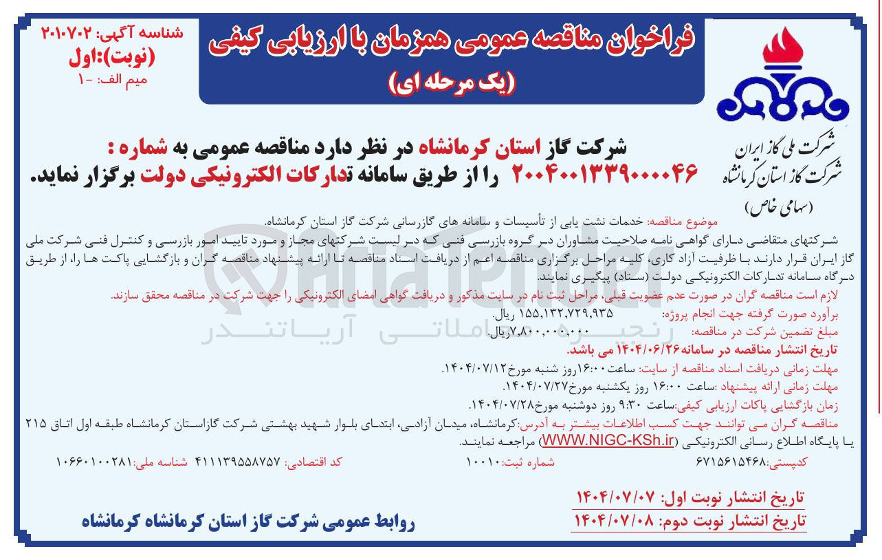 تصویر کوچک آگهی خدمات نشت یابی از تأسیسات و سامانه های گازرسانی