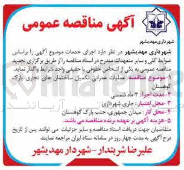 تصویر کوچک آگهی عملیات عمرانی تکمیل ساختمانهای تجاری